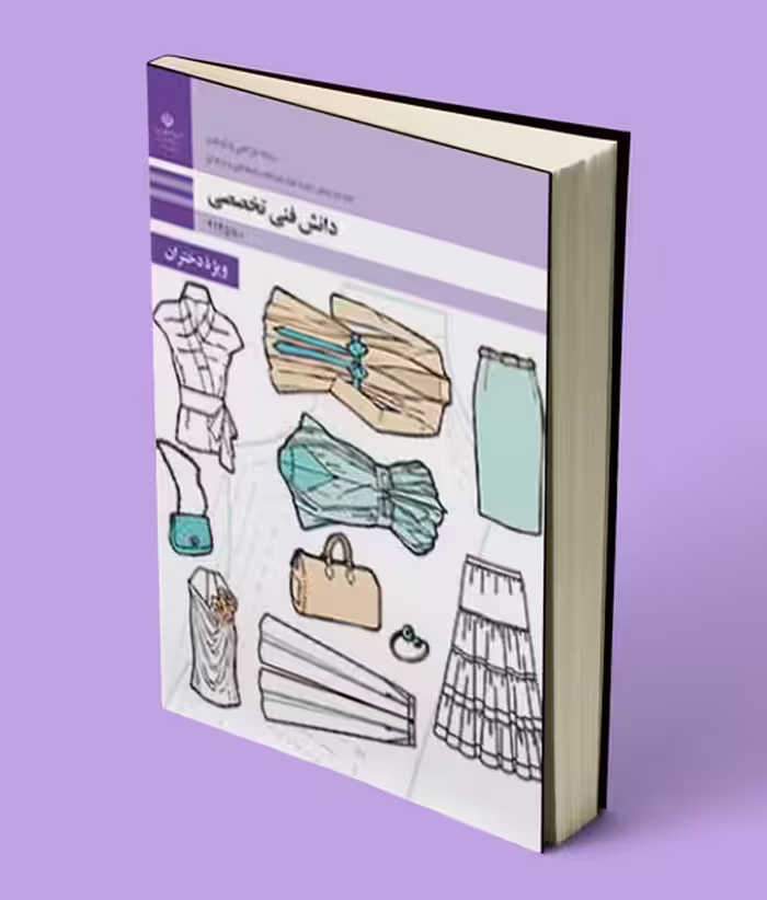 کتاب درسی دانش فنی تخصصی طراحی و دوخت دوازدهم
