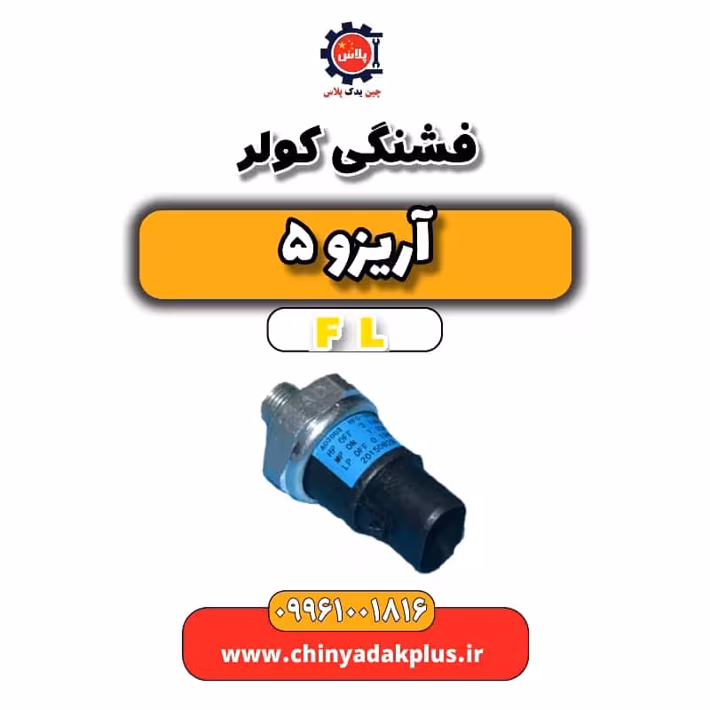 فشنگی کولر آریزو 5 Fl