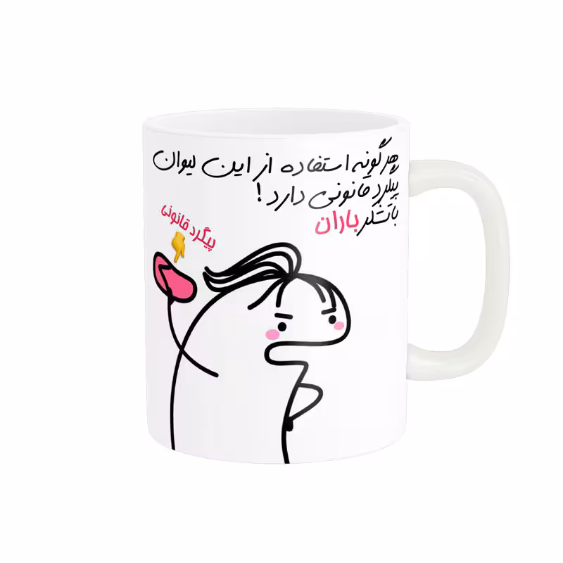 خرید ماگ-لیوان راسای  پیگرد قانونی اسم باران