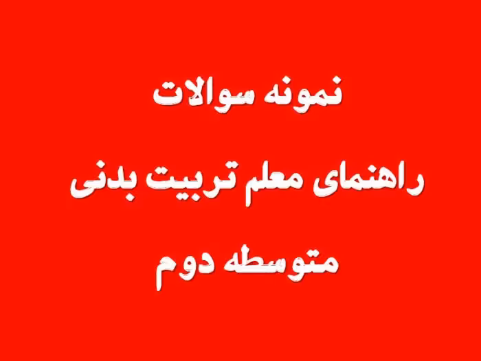 116 نمونه سوال راهنمای معلم تربیت بدنی متوسطه دوم