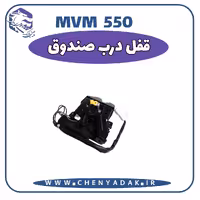 قفل درب صندوق MVM 550