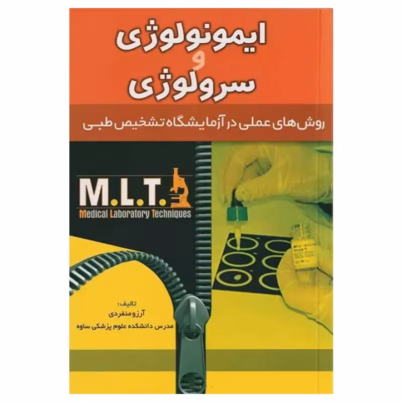 کتاب روش های عملی در آزمایشگاه تشخیص طبی MLT ایمونولوژی و سرولوژی