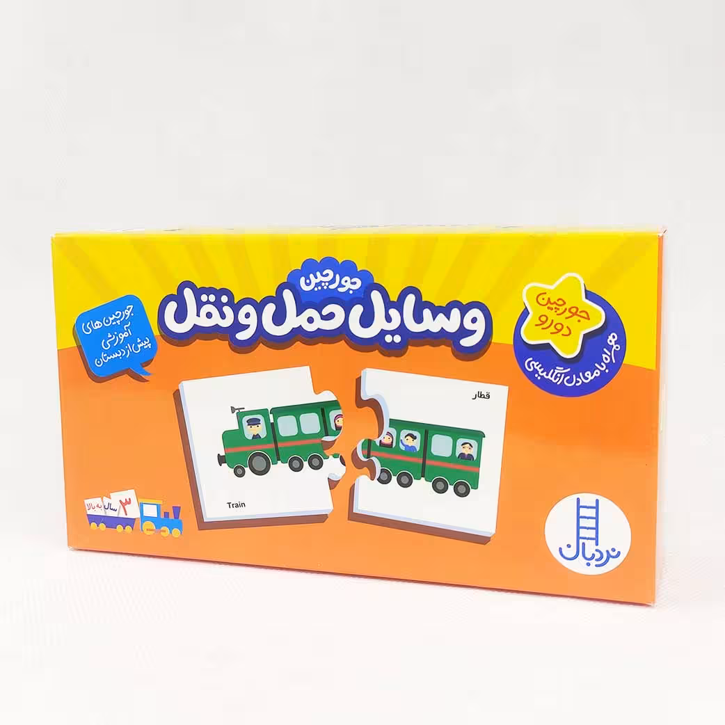 پازل و جورچین دورو وسایل حمل و نقل(نشر نردبان) دو زبانه بالای 3 سال