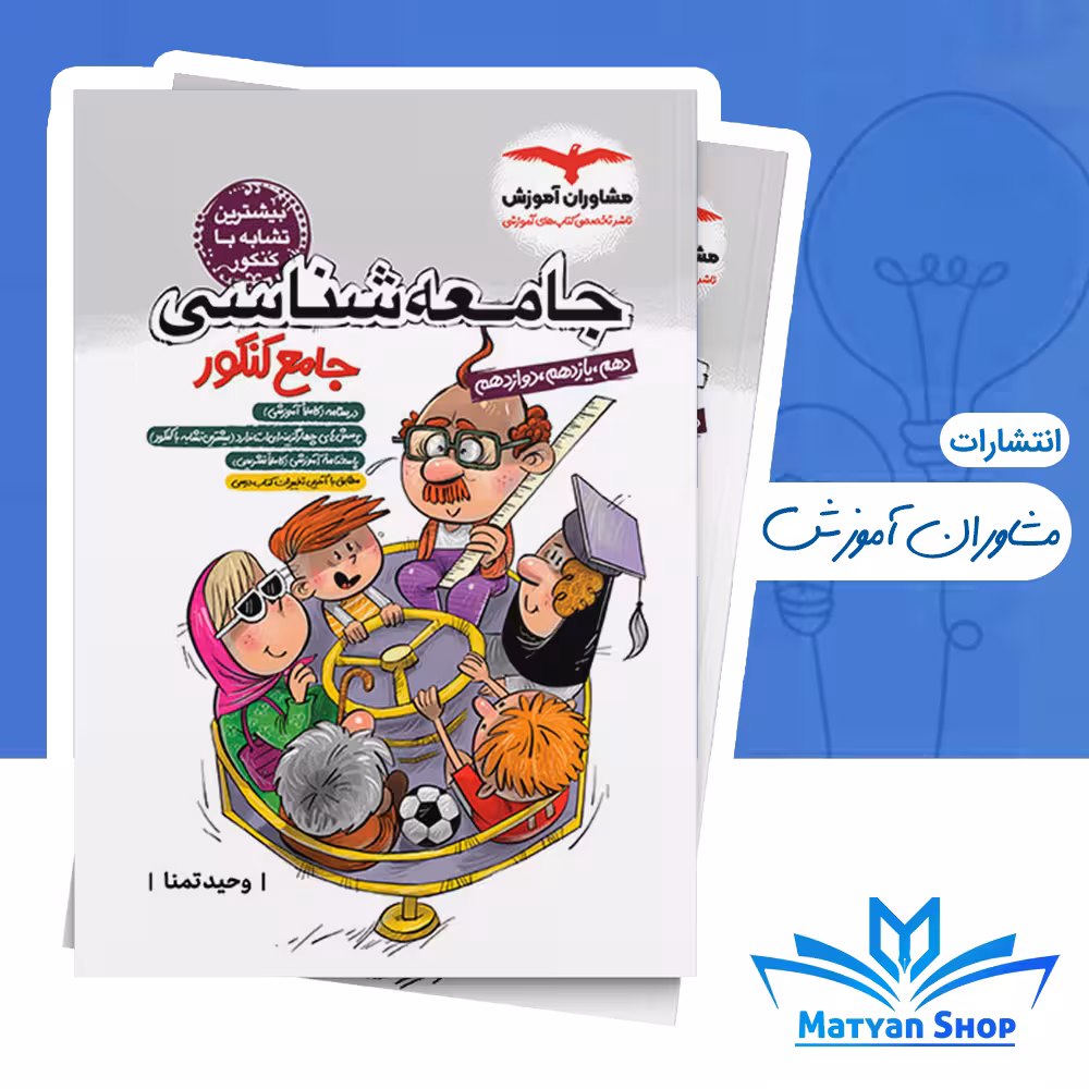 جامعه شناسی جامع کنکور مشاوران آموزش