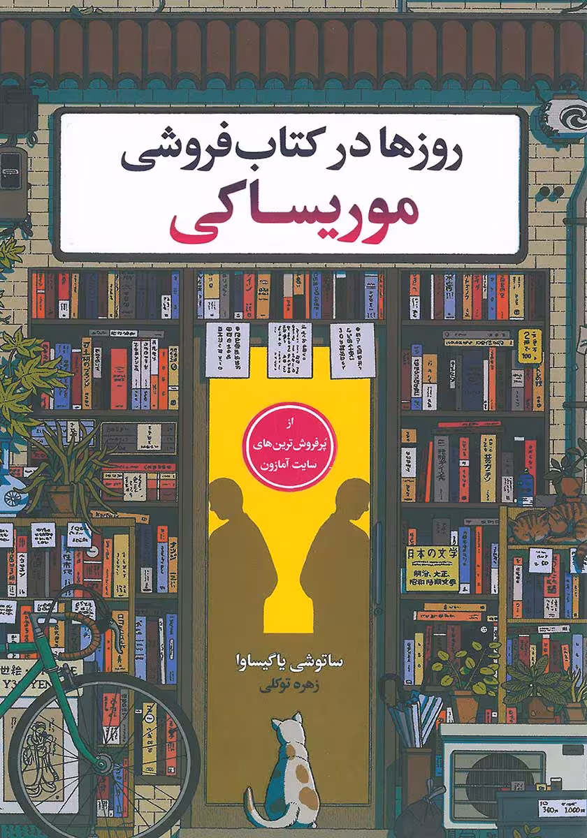 کتاب روزها در کتابفروشی موریساکی