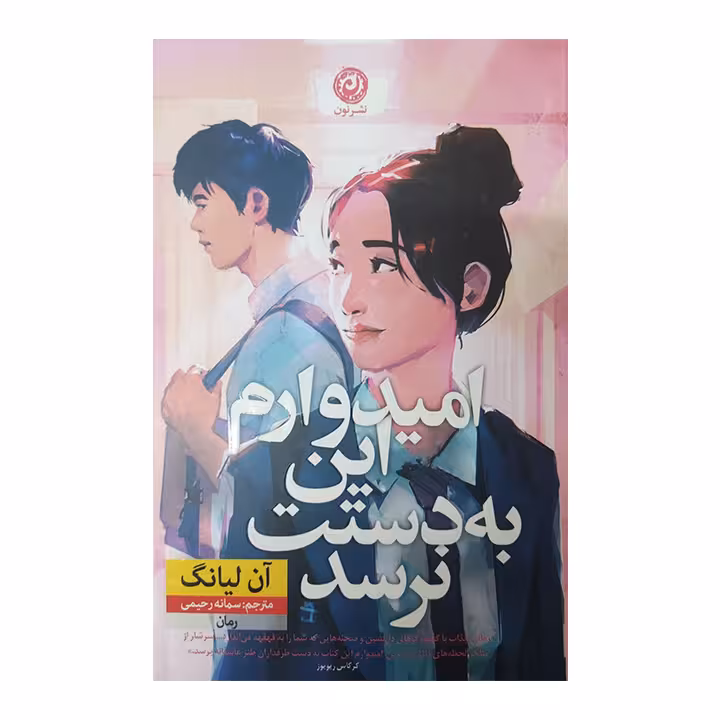 کتاب امیدوارم این به دستت نرسد