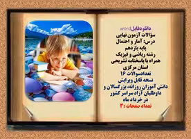 سؤالات آزمون نهایی  درس آمار و احتمال پایه یازدهم رشته ریاضی و فیزیک همراه با پاسخنامه تشریحی مرکزی