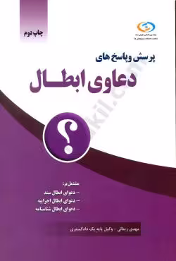 پرسش و پاسخ های دعاوی ابطال