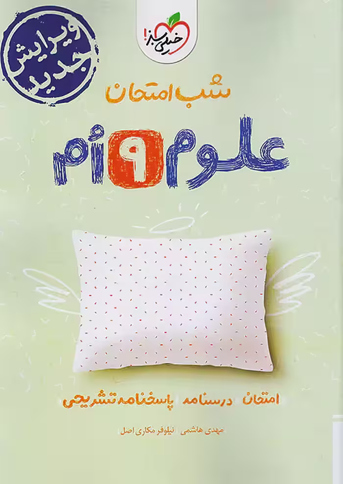 شب امتحان علوم نهم خیلی سبز
