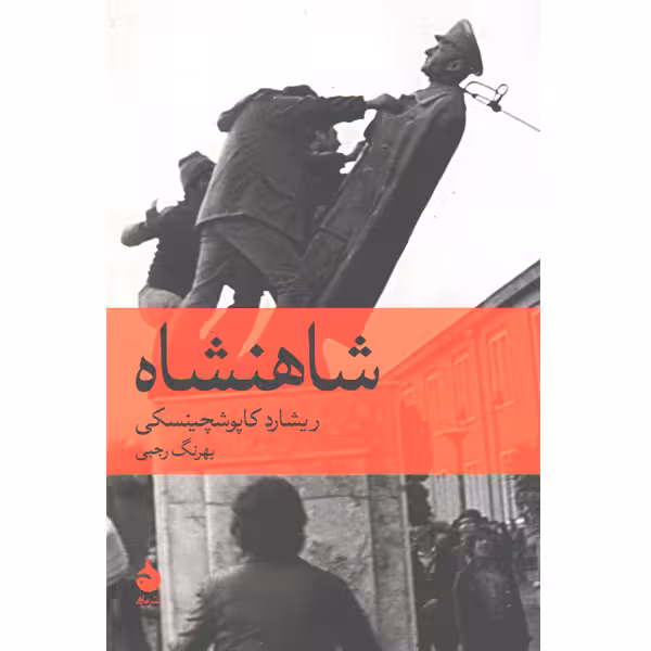 کتاب شاهنشاه اثر ریشارد کاپوشچینسکی