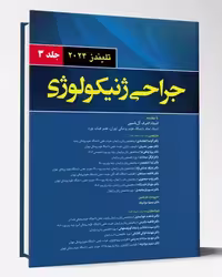 کتاب ترجمه جراحی ژینکولوژی زنان تلیندز 2024 جلد 3