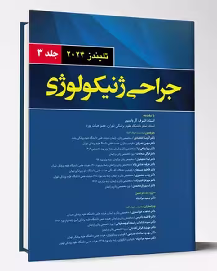 کتاب ترجمه جراحی ژینکولوژی زنان تلیندز 2024 جلد 3