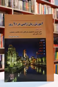 آموزش زبان ژاپنی در 60 روز