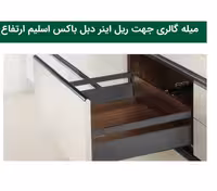 میله گالری جهت ریل بدنه دار دبل باکس اسلیم ارتفاع 11 و عمق 45 سانتی متر فانتونی کد B154