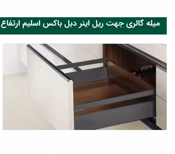 میله گالری جهت ریل بدنه دار دبل باکس اسلیم ارتفاع 11 و عمق 45 سانتی متر فانتونی کد B154