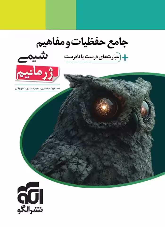 جامع حفظیات و مفاهیم شیمی عبارت درست یا نادرست(ژرمانیم)  الگو