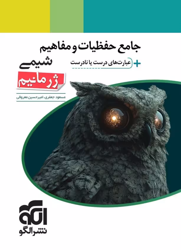 جامع حفظیات و مفاهیم شیمی عبارت درست یا نادرست(ژرمانیم)  الگو