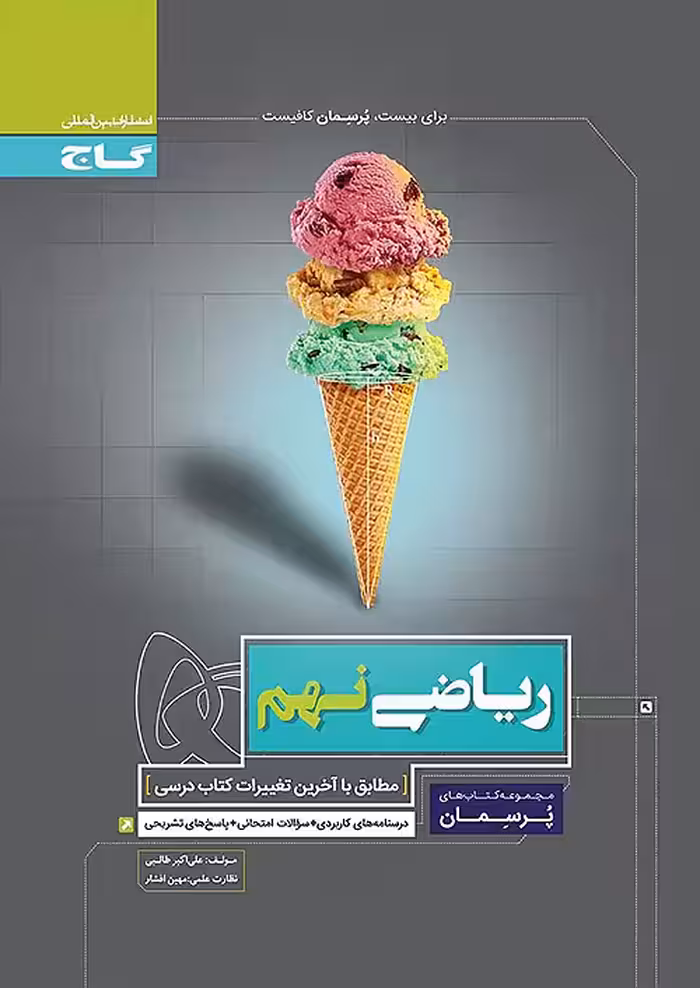 گاج پرسمان ریاضی نهم