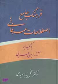فرهنگ جامع اصطلاحات عرفانی با تکیه بر آثار ابن ‬عربی اثر گل بابا سعیدی انتشارات زوار