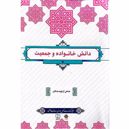 دانش خانواده وجمعیت