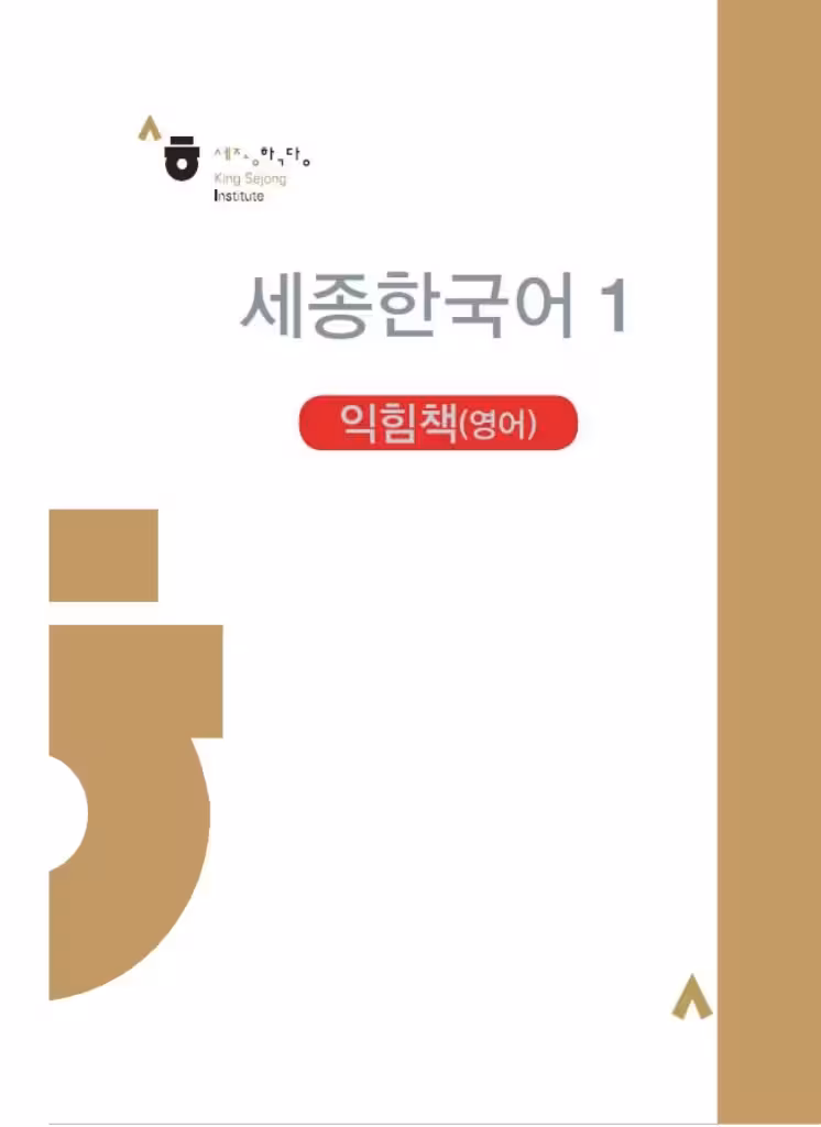 سجونگ کرین 1 ورک بوک | کتاب کره ای Sejong Korean 1 workbook ورژن انگلیسی