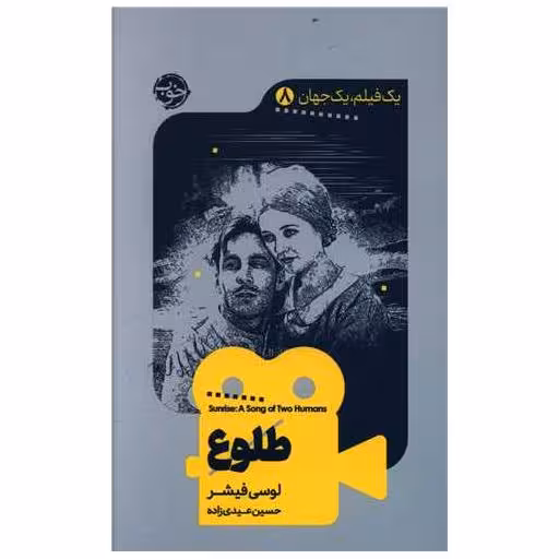 کتاب یک فیلم یک جهان (8)(طلوع) اثر لوسی فیشر