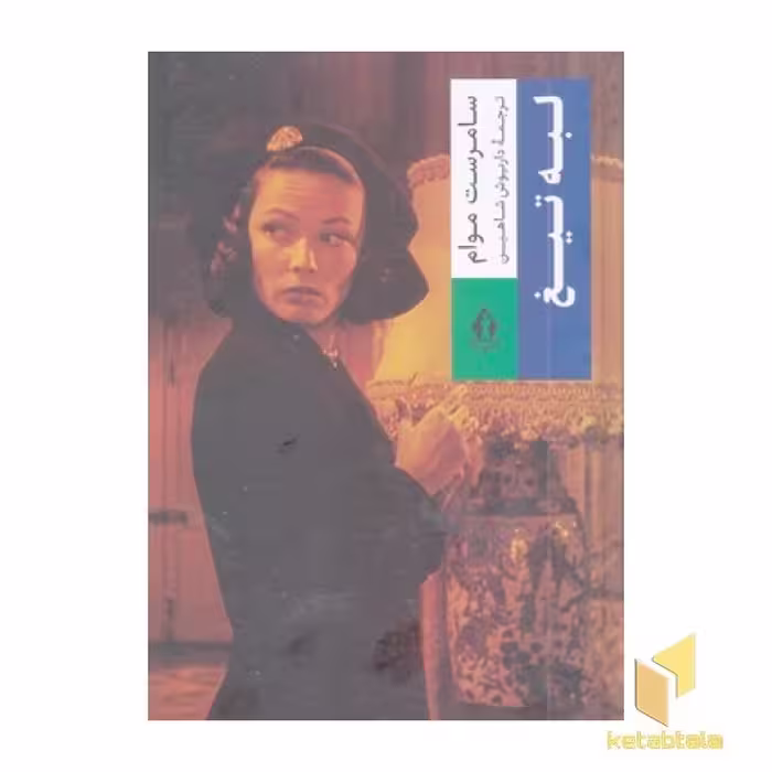 کتاب لبه تیغ اثر سامرست موام نشر جاویدان