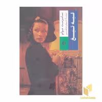کتاب لبه تیغ اثر سامرست موام نشر جاویدان