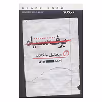 کتاب برف سیاه اثر میکائیل بولگاکف چاپ اصل و نو با تخفیف ترجمه احمد پوری نشر نیماژ