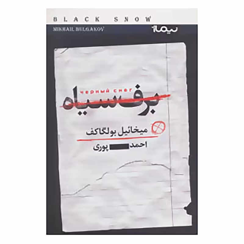 کتاب برف سیاه اثر میکائیل بولگاکف چاپ اصل و نو با تخفیف ترجمه احمد پوری نشر نیماژ