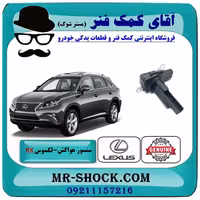 سنسور مپ هواکش لکسوس RX350 مدل 2010-2015 برند اصلی تویوتا جنیون با تضمین اصالت