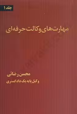 مهارت های وکالت حرفه ای (جلد 1)
