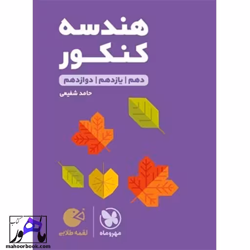 هندسه جامع کنکور لقمه مهروماه