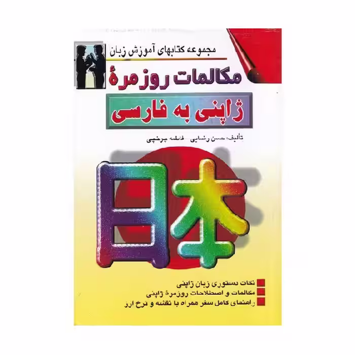 کتاب مکالمات روزمره ژاپنی به فارسی