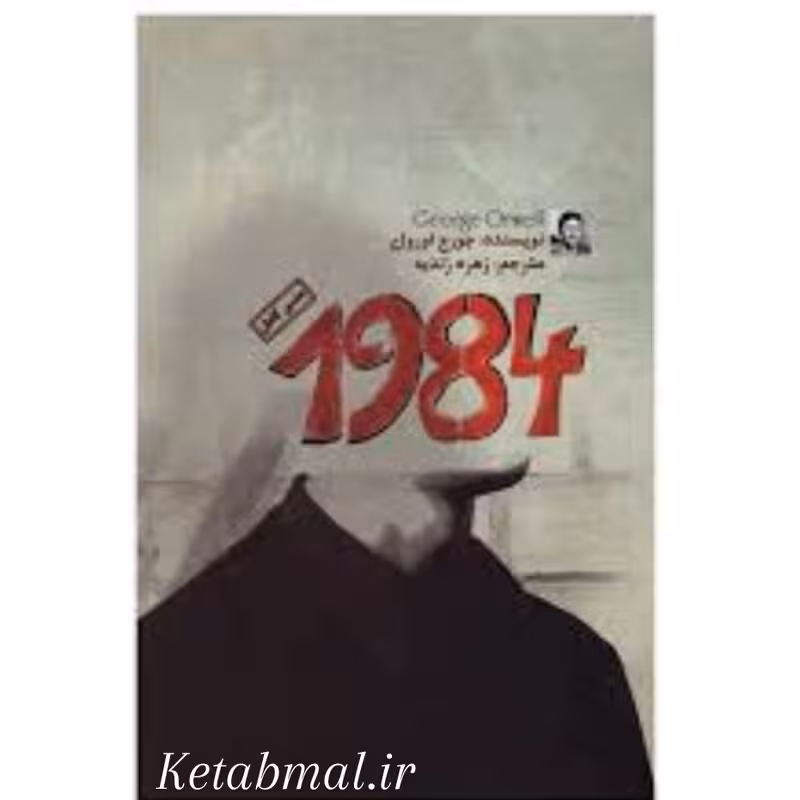 کتاب 1984 اثر جورج اورول انتشارات آزرمیدخت