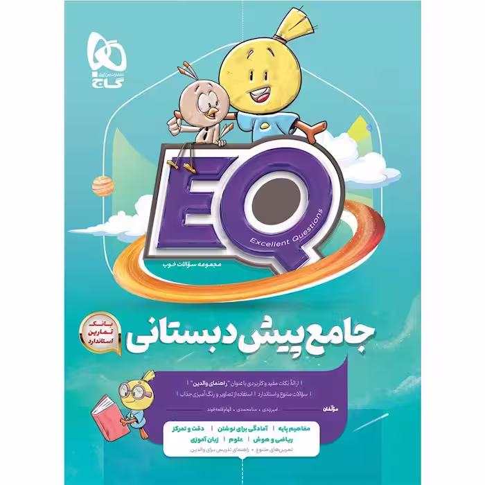 جامع پیش دبستان EQ گاج