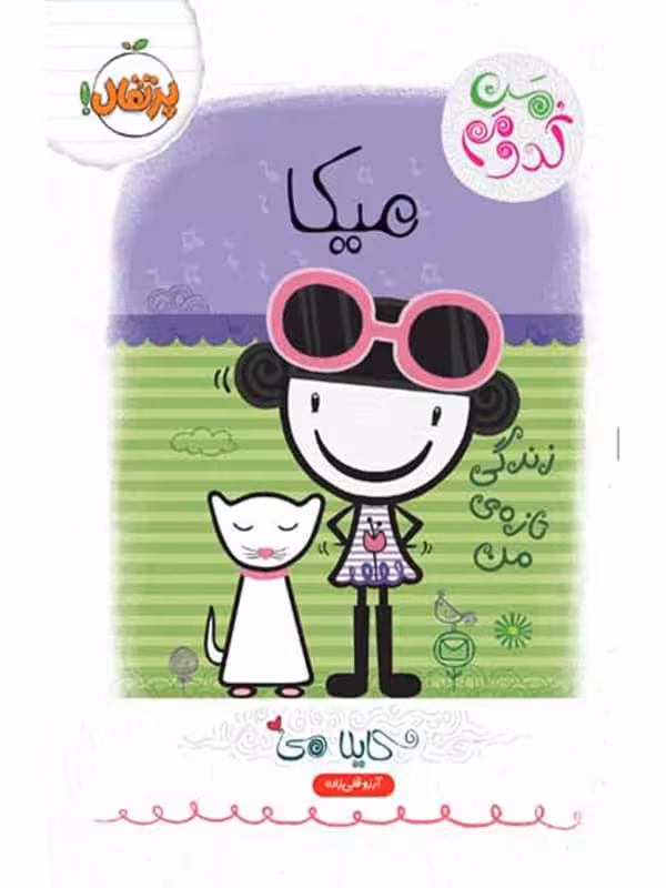 من کدومم میکا زندگی تازه ی من پرتقال