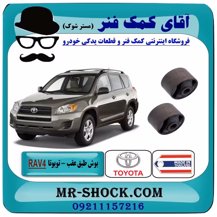 بوش بزرگ طبق ساطوری عقب تویوتا RAV4 راوفور مدل 2007-2010 برند ساخت تایلند/تایوان