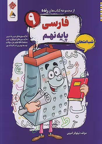 فاررسی نهم شب امتحان رنده مبتکران