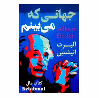 کتاب جهانی که می بینم اثر آلبرت انیشتین انتشارات پرثوآ