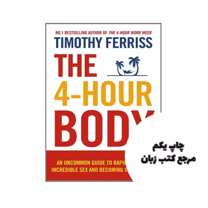کتاب The 4 Hour Body (کتاب بدن 4 ساعته) متن کامل بدون حذفیات