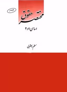 مختصر حقوق اساسی 1 و 2