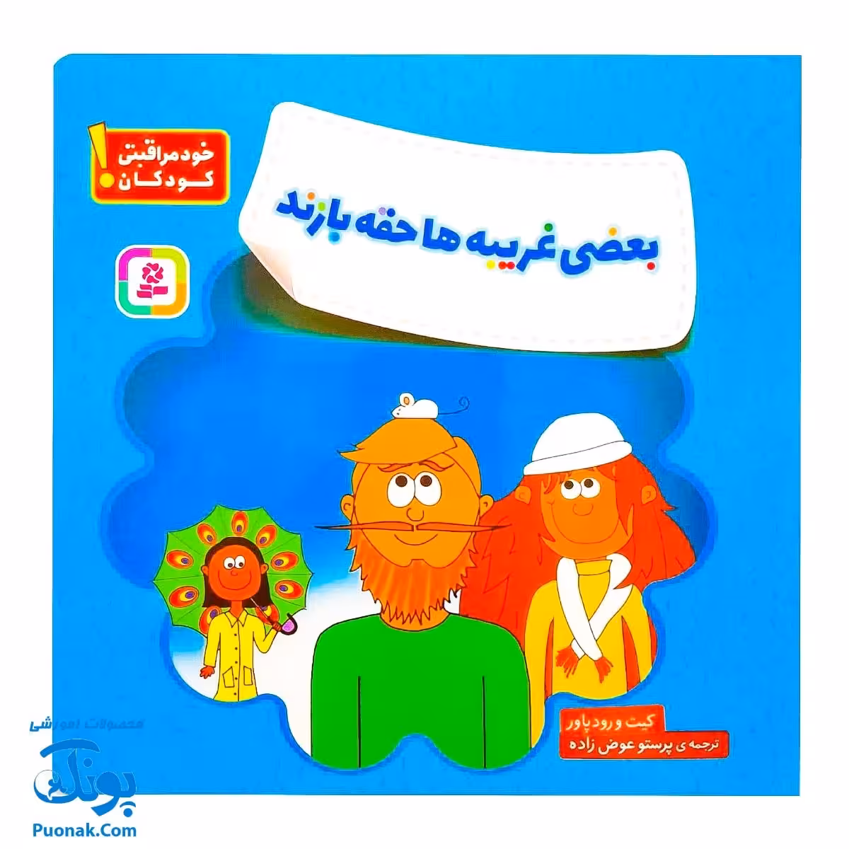 کتاب مجموعه هشدارهای جنسی و جسمی بعضی غریبه ها حقه بازند