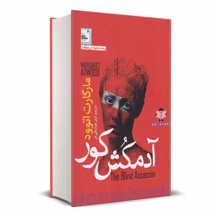 کتاب آدمکش کور اثر مارگارت اتوود انتشارات آزرمیدخت