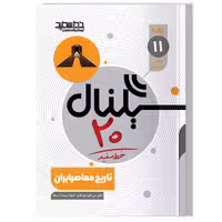 کتاب سیگنال 20 تاریخ معاصر ایران (پایه یازدهم-رشته ریاضی فیزیک و علوم تجربی)
