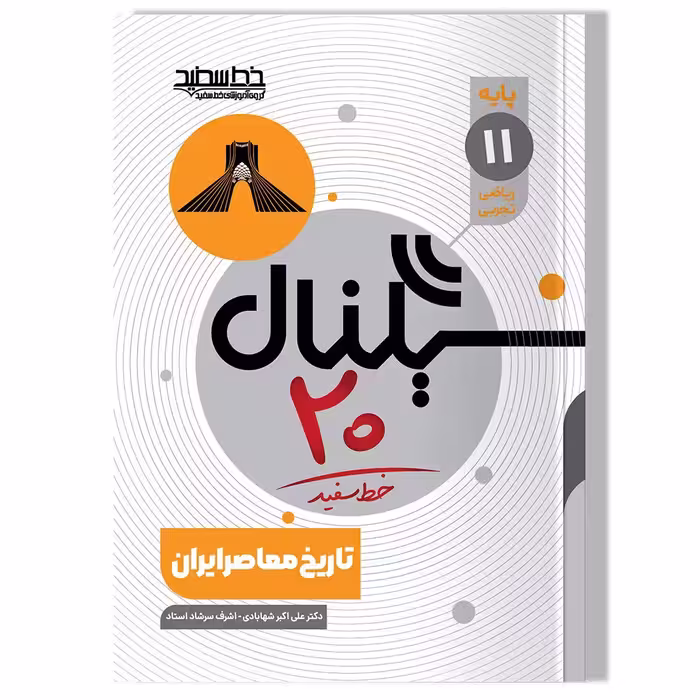 کتاب سیگنال 20 تاریخ معاصر ایران (پایه یازدهم-رشته ریاضی فیزیک و علوم تجربی)