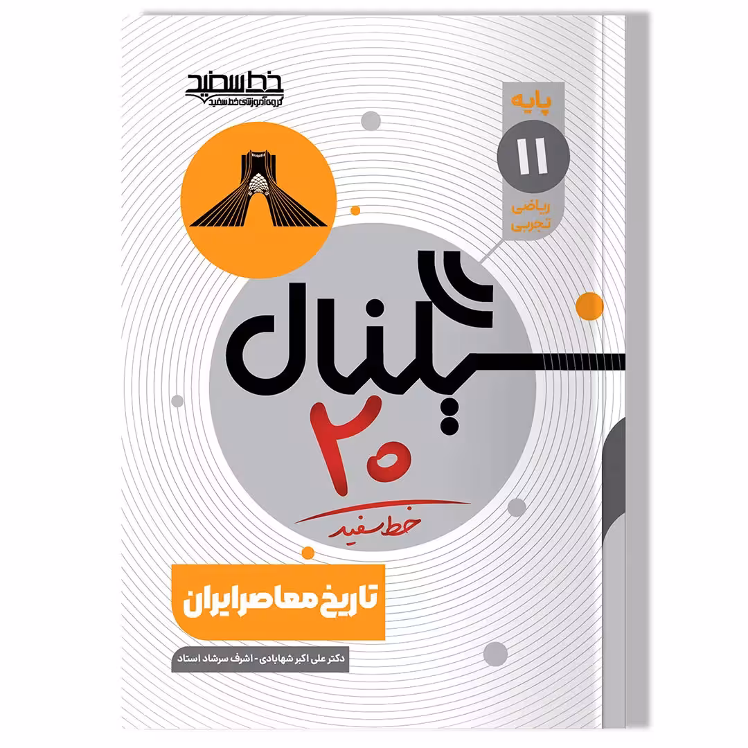 کتاب سیگنال 20 تاریخ معاصر ایران (پایه یازدهم-رشته ریاضی فیزیک و علوم تجربی)