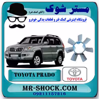 پروانه فن تویوتا پرادو 2005-2009 برند اصلی تویوتا جنیون با تضمین اصالت