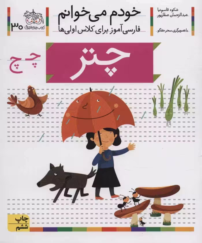 خودم می خوانم30 (فارسی آموز برای کلاس اولی ها)چتر - کتاب‌فروشی کوچه کتاب