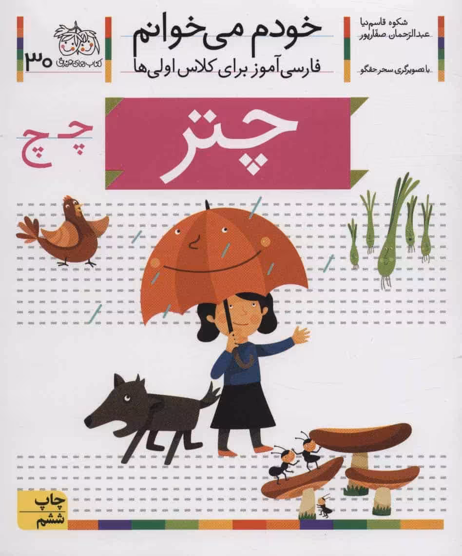 خودم می خوانم30 (فارسی آموز برای کلاس اولی ها)چتر - کتاب‌فروشی کوچه کتاب